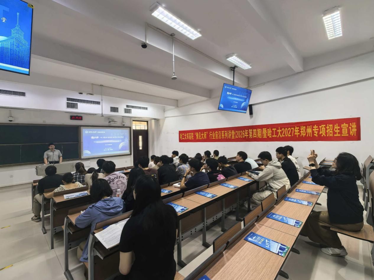 河南大学携手哈尔滨工业大学郑州高等研究院成功举办“豫见大师”行业前沿系列讲座暨招生宣讲会